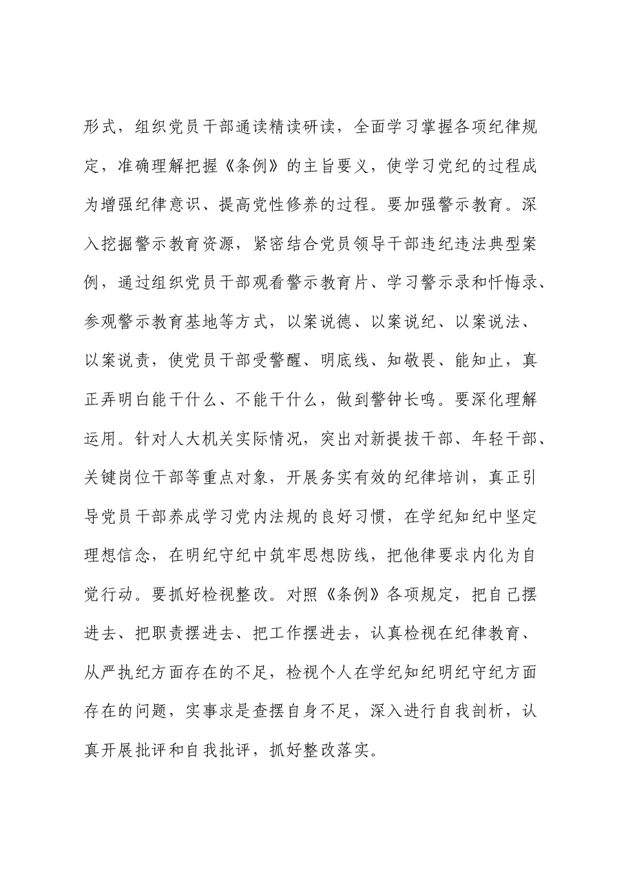 市人大部署党纪学习教育主持词、讲话.docx,第4页预览