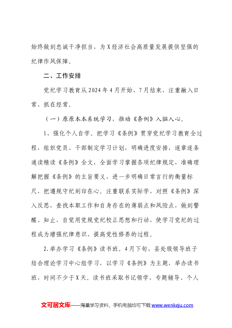关于在全体党员中开展党纪学习教育的实施方案.docx,第2页预览