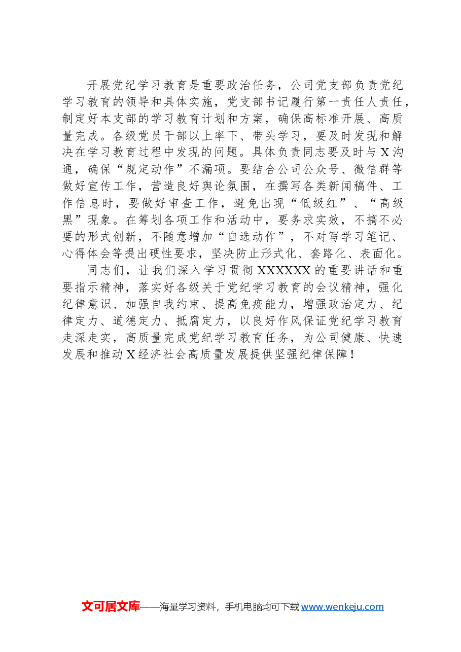在公司党纪学习教育动员部署会上的讲话.docx,第3页预览