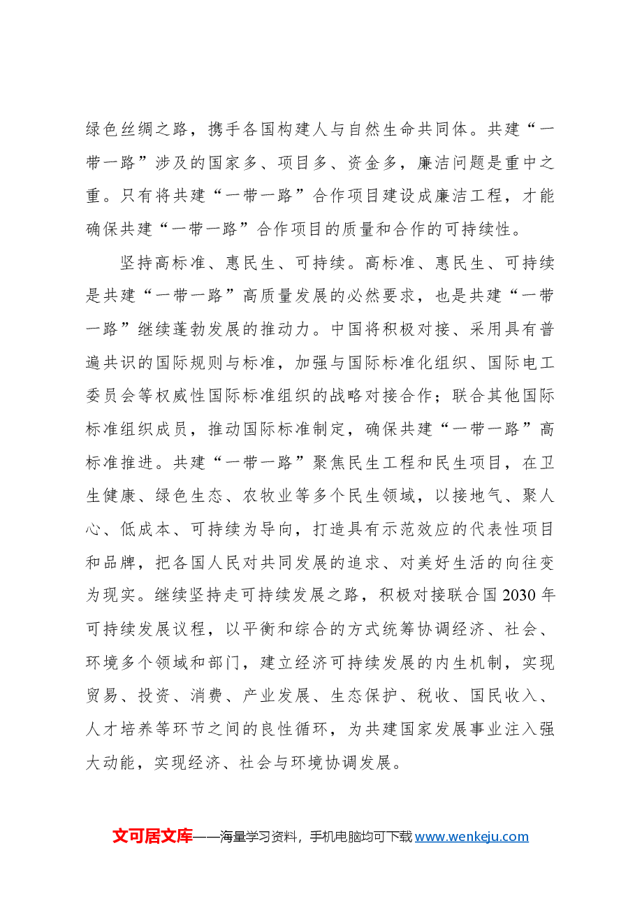 推动共建“一带一路”高质量发展.docx,第3页预览