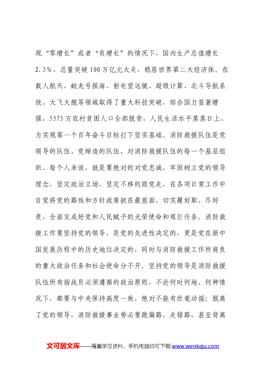 党课讲稿:走出中国特色消防救援队伍建设新路子.docx,第2页预览