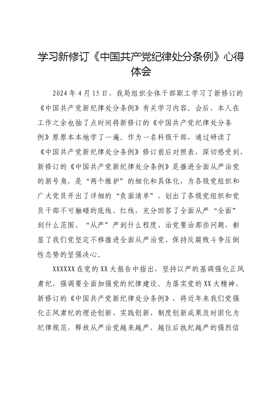 学习新修订《中国共产党纪律处分条例》心得体会 (3).docx,第1页预览