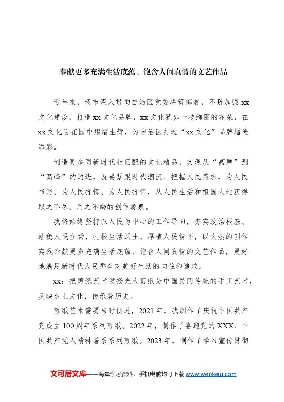 （9篇）在全市文艺工作者座谈会上的发言汇编.docx，第4页预览