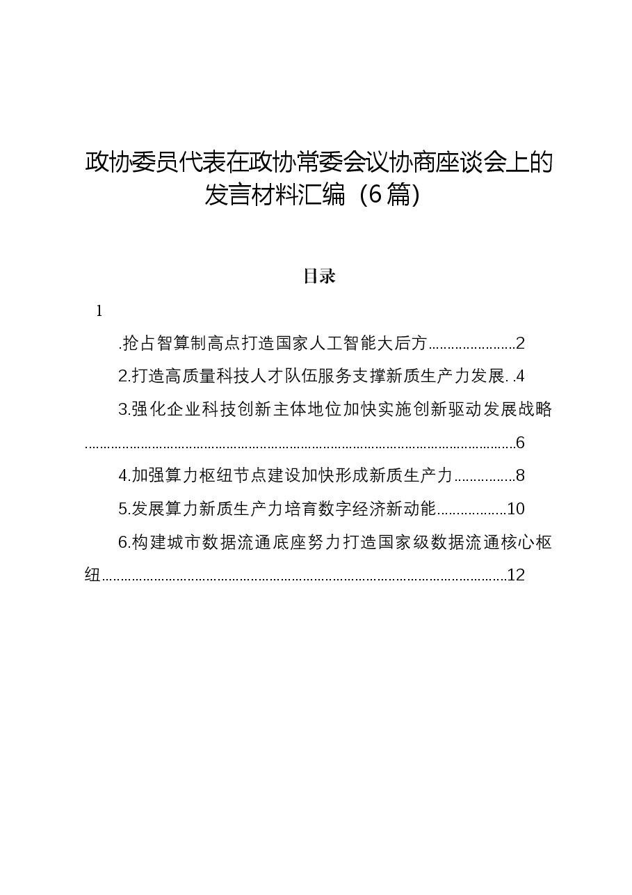 (6篇)政协委员代表在政协常委会议协商座谈会上的发言材料汇编.docx,第1页预览