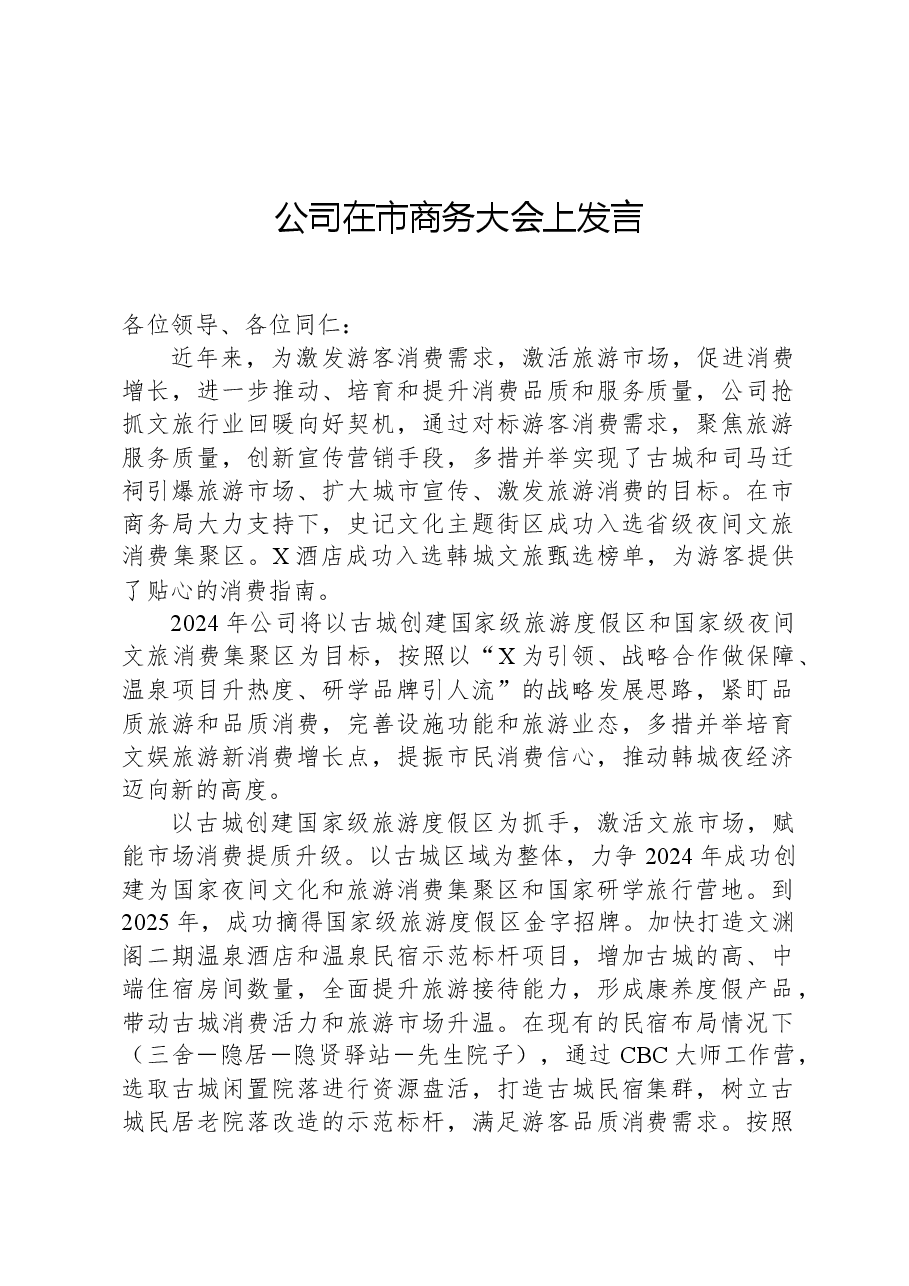 公司在市商务大会上发言.docx,第1页预览
