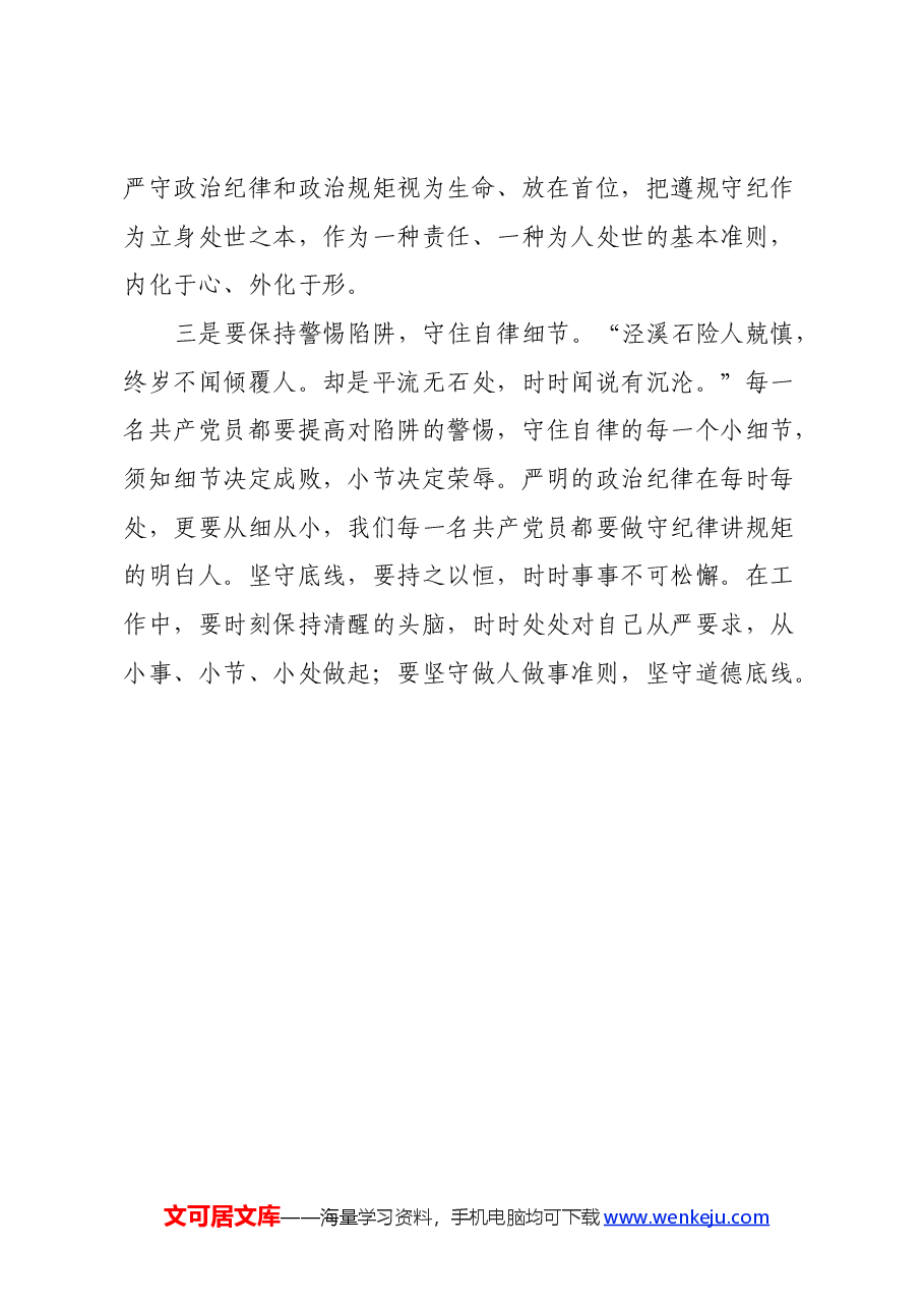 学习新修订《中国共产党纪律处分条例》心得体会 (3).docx,第4页预览