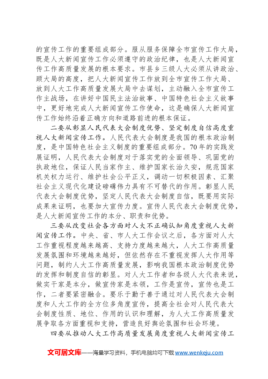 在全市人大新闻宣传工作会议上的讲话.docx,第4页预览