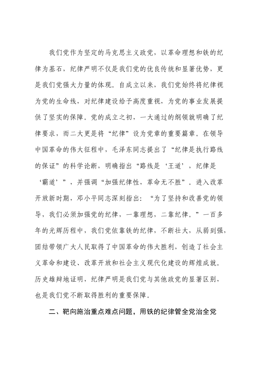 党纪党课:全面加强党的纪律建设,为奋进新征程提供坚强纪律保障.docx,第3页预览