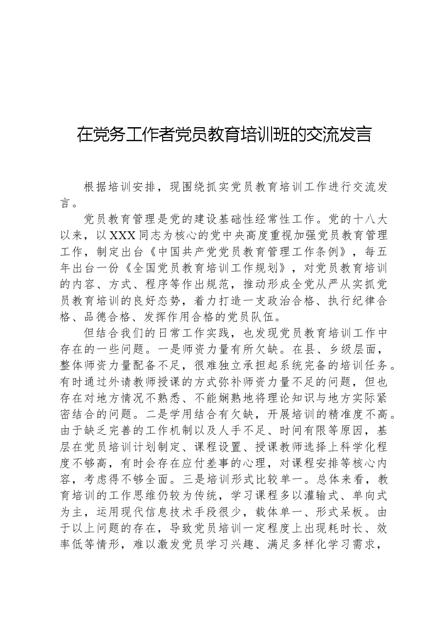 在党务工作者党员教育培训班的交流发言.docx,第1页预览