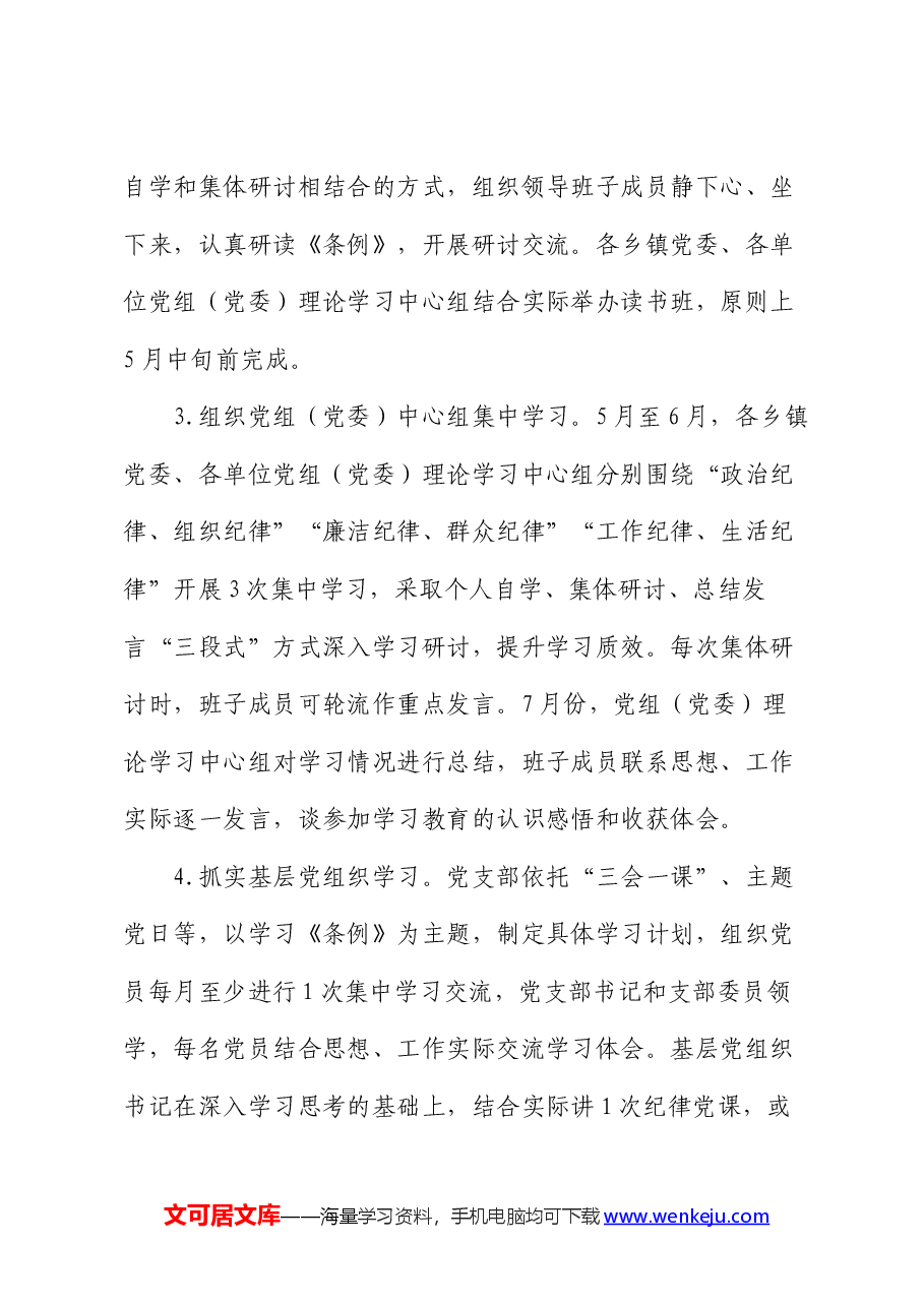 关于在全体党员中开展党纪学习教育的实施方案.docx,第3页预览