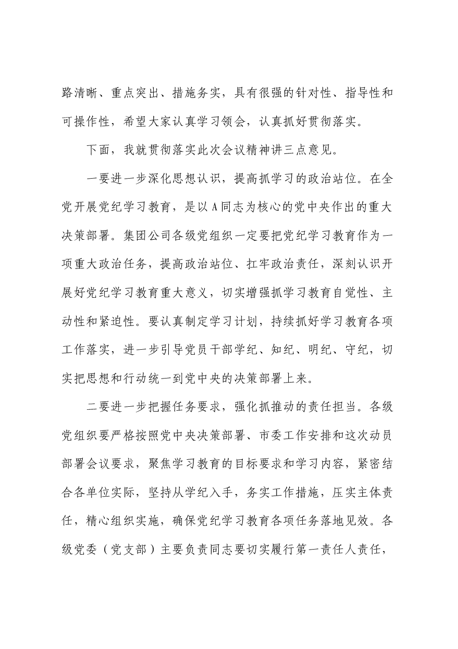 党纪学习教育动员部署会上的主持讲话.docx,第3页预览