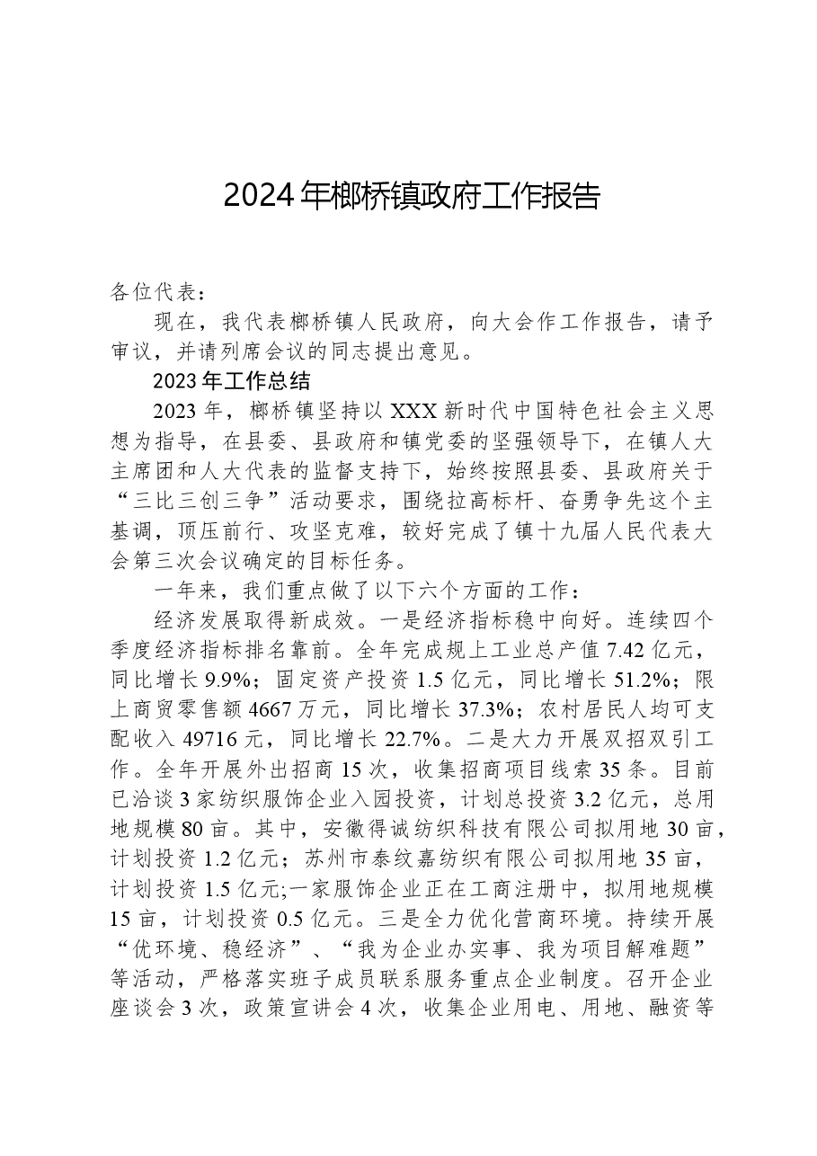 2024年榔桥镇政府工作报告.docx,第1页预览