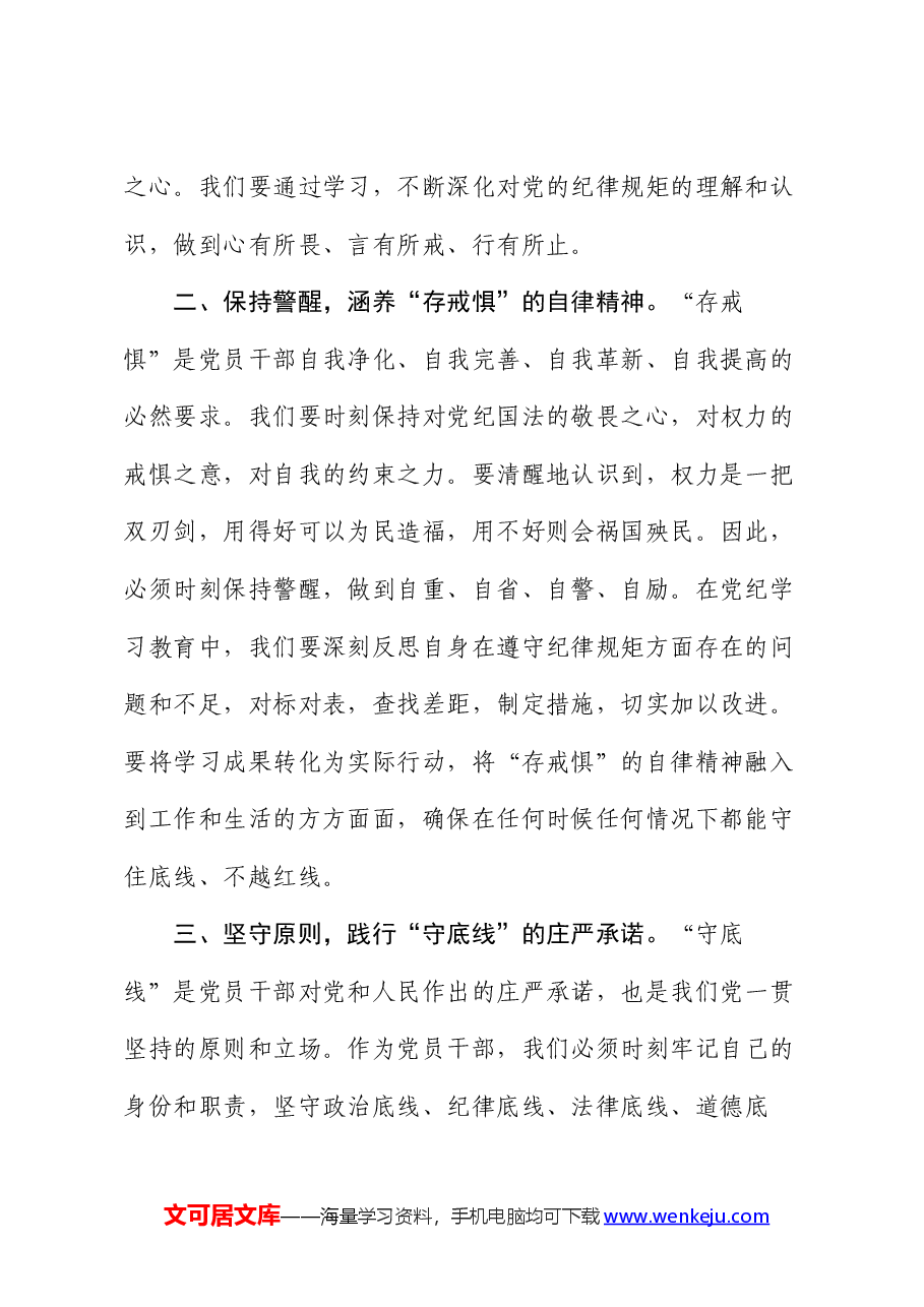 党纪学习教育“知敬畏、存戒惧、守底线”专题研讨发言稿.docx,第2页预览