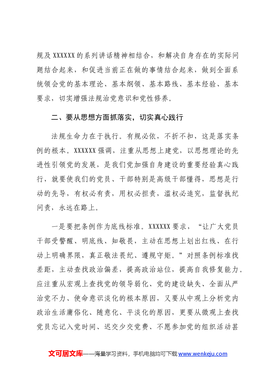 党纪学习教育主题党课:细学法规,重在落实.docx,第3页预览