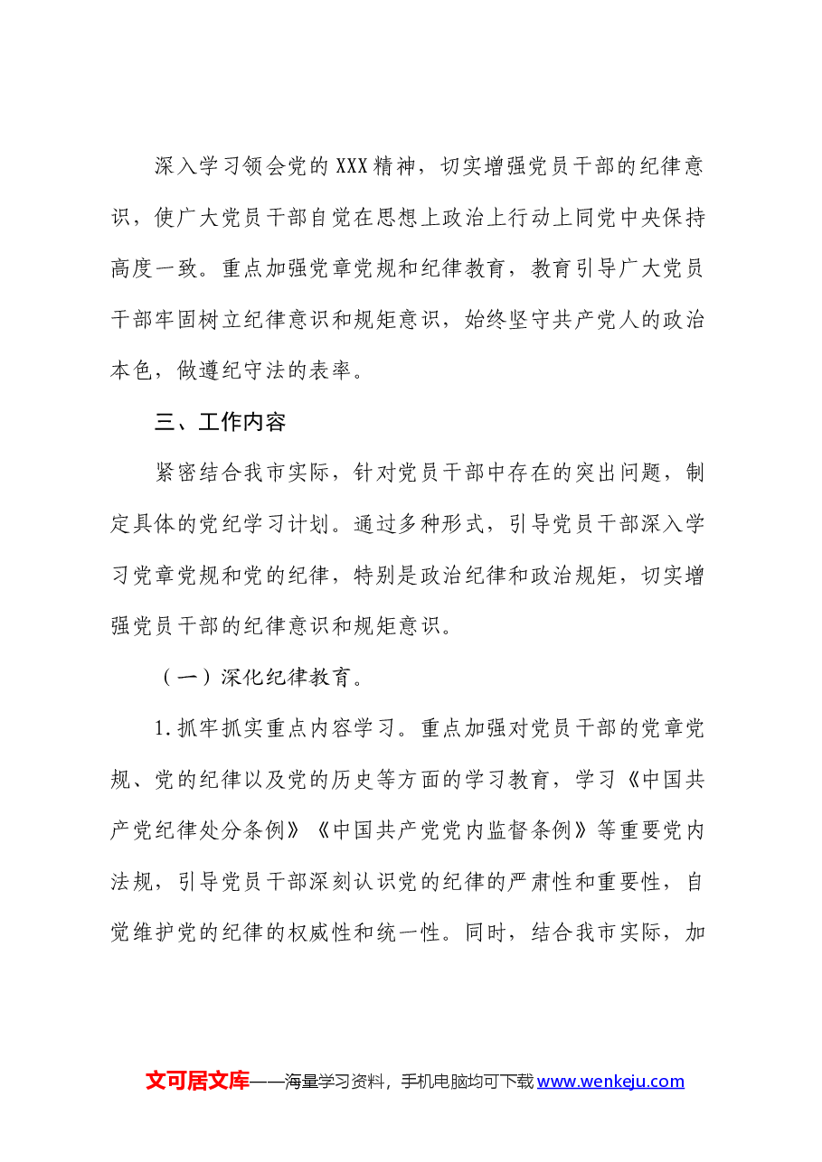 市开展党纪学习教育工作方案.docx,第2页预览