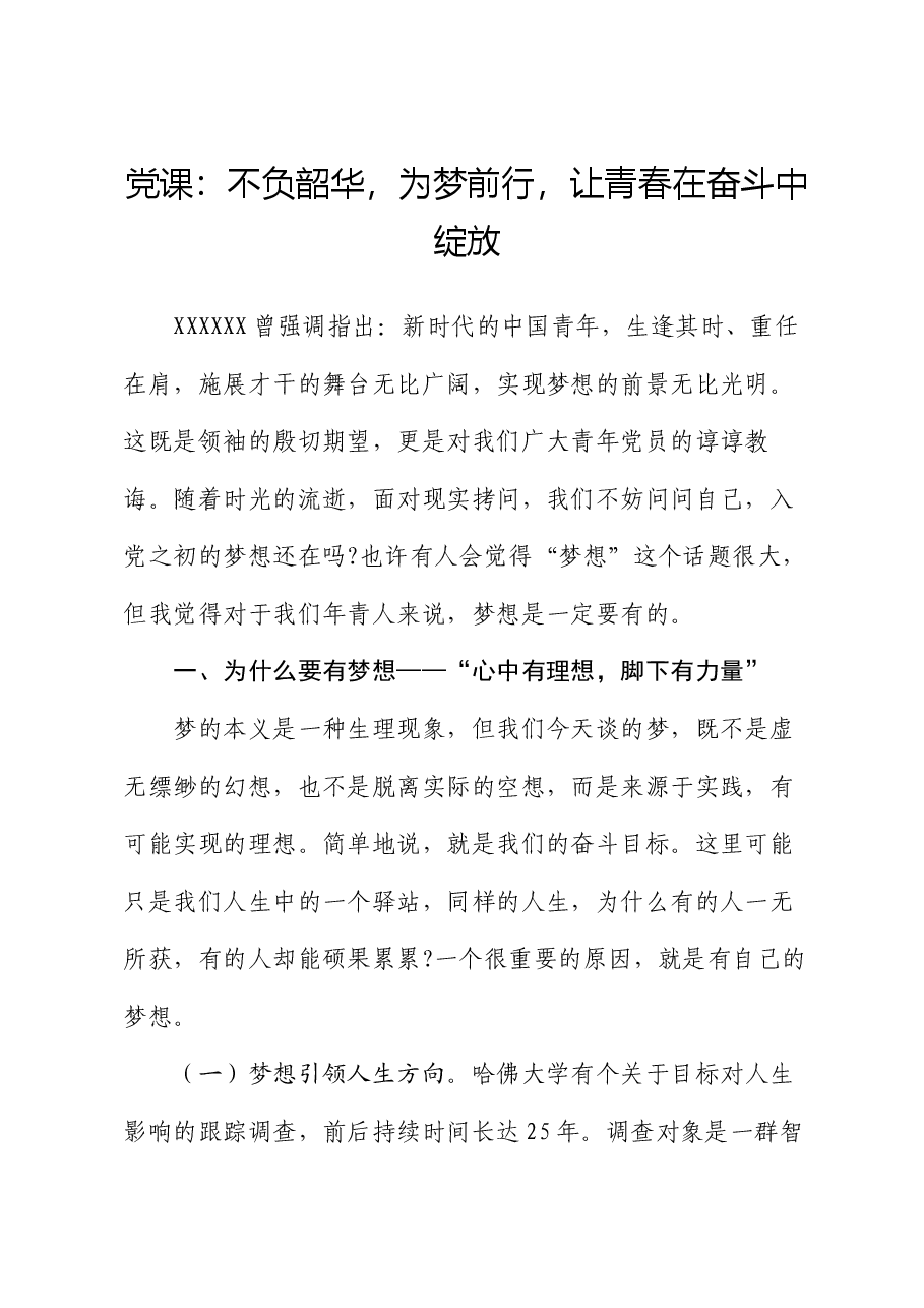 党课:不负韶华,为梦前行,让青春在奋斗中绽放.docx,第1页预览