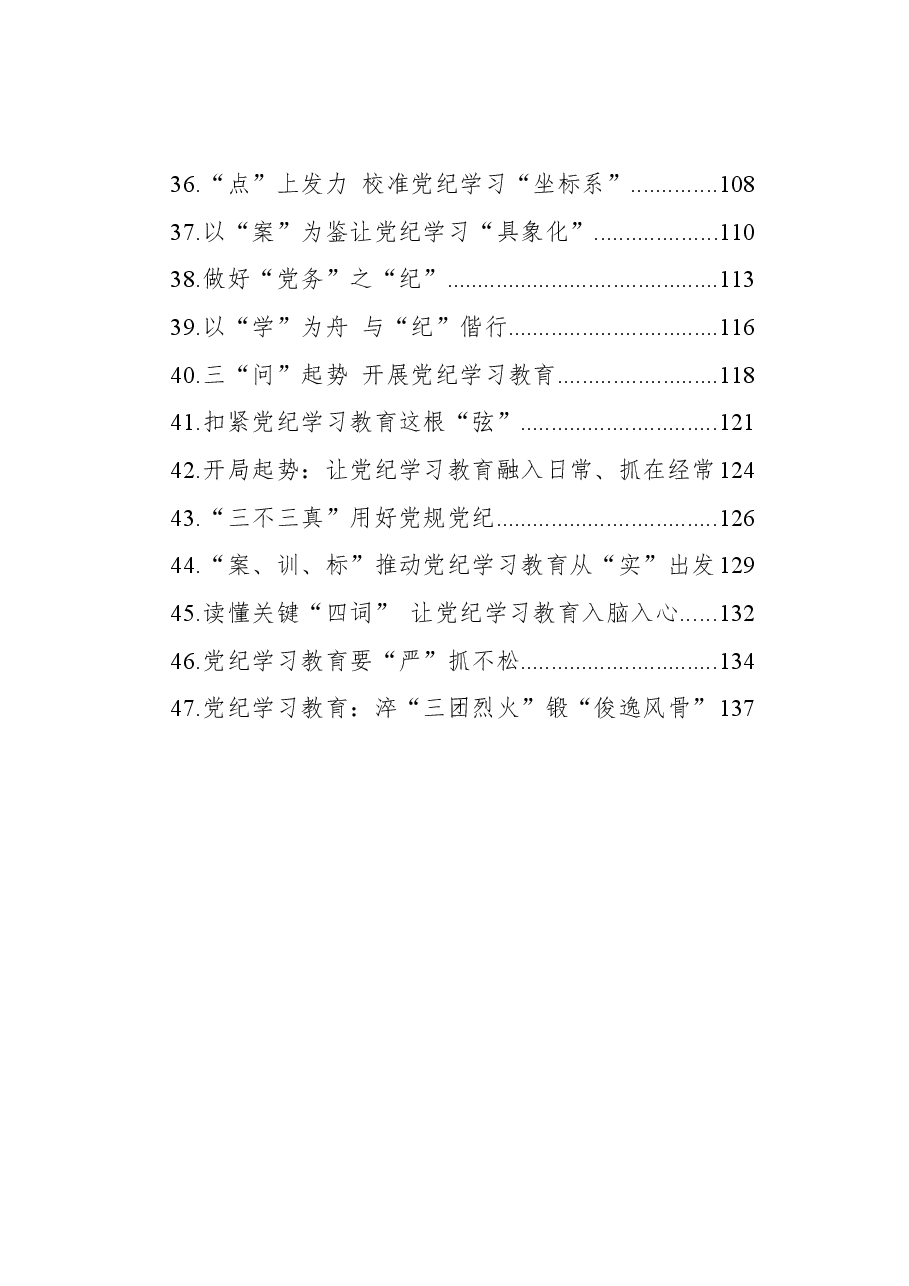 （47篇）党纪学习教育理论、研讨发言、心得体会参考合集.docx，第3页预览