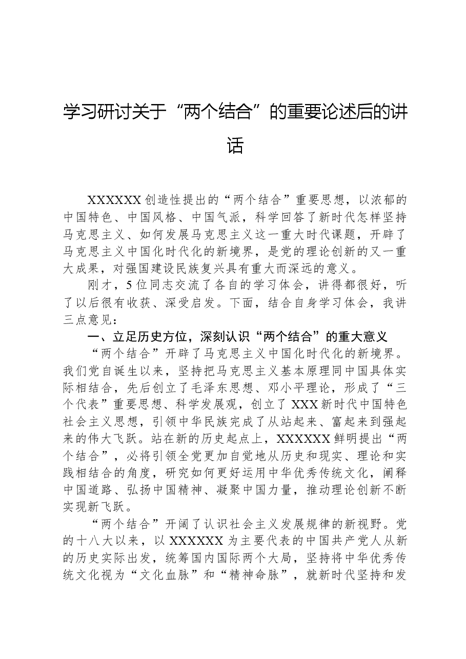 学习研讨关于“两个结合”的重要论述后的讲话.docx,第1页预览