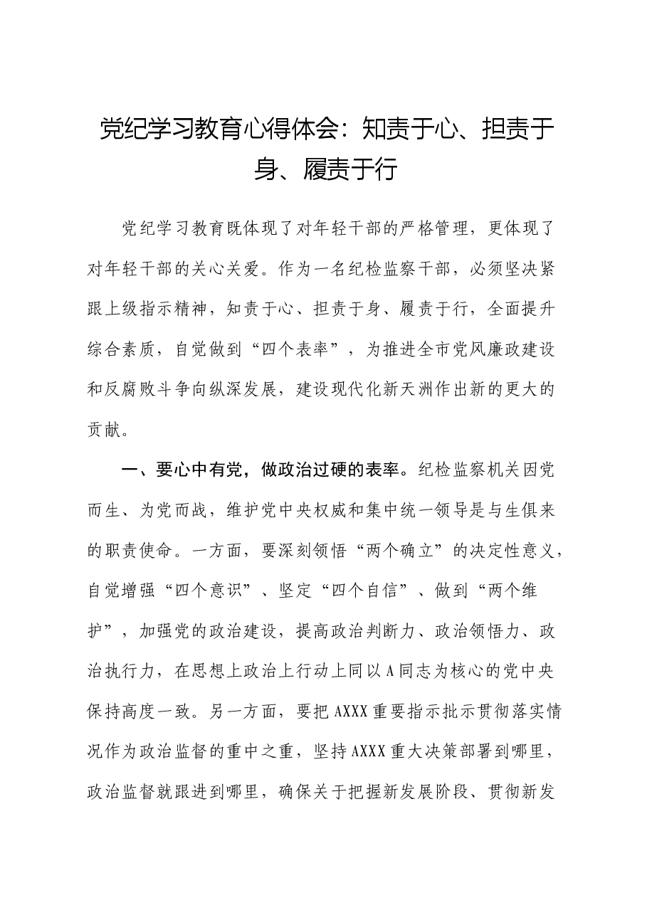 党纪学习教育心得体会:知责于心、担责于身、履责于行(纪检).docx,第1页预览