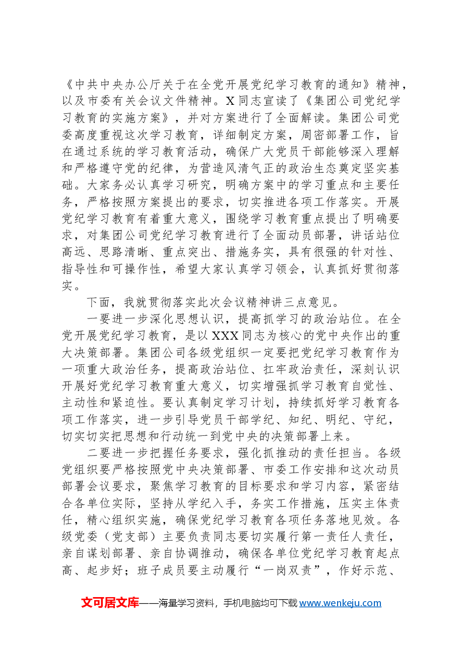 在集团公司党纪学习教育动员部署会上的主持讲话.docx,第2页预览