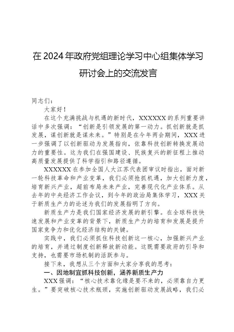 在2024年政府党组理论学习中心组集体学习研讨会上的交流发言.docx,第1页预览
