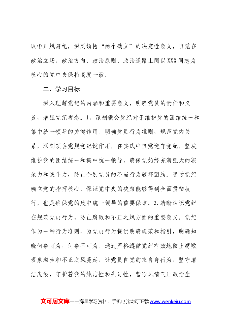 支部党纪学习教育学习计划.docx，第2页预览