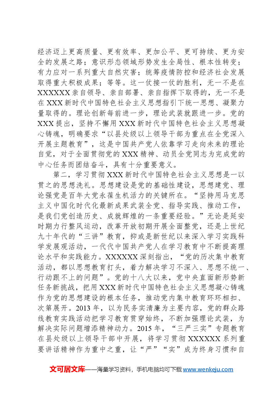 4月专题党课:深学细悟笃行“六个必须坚持”.docx,第2页预览