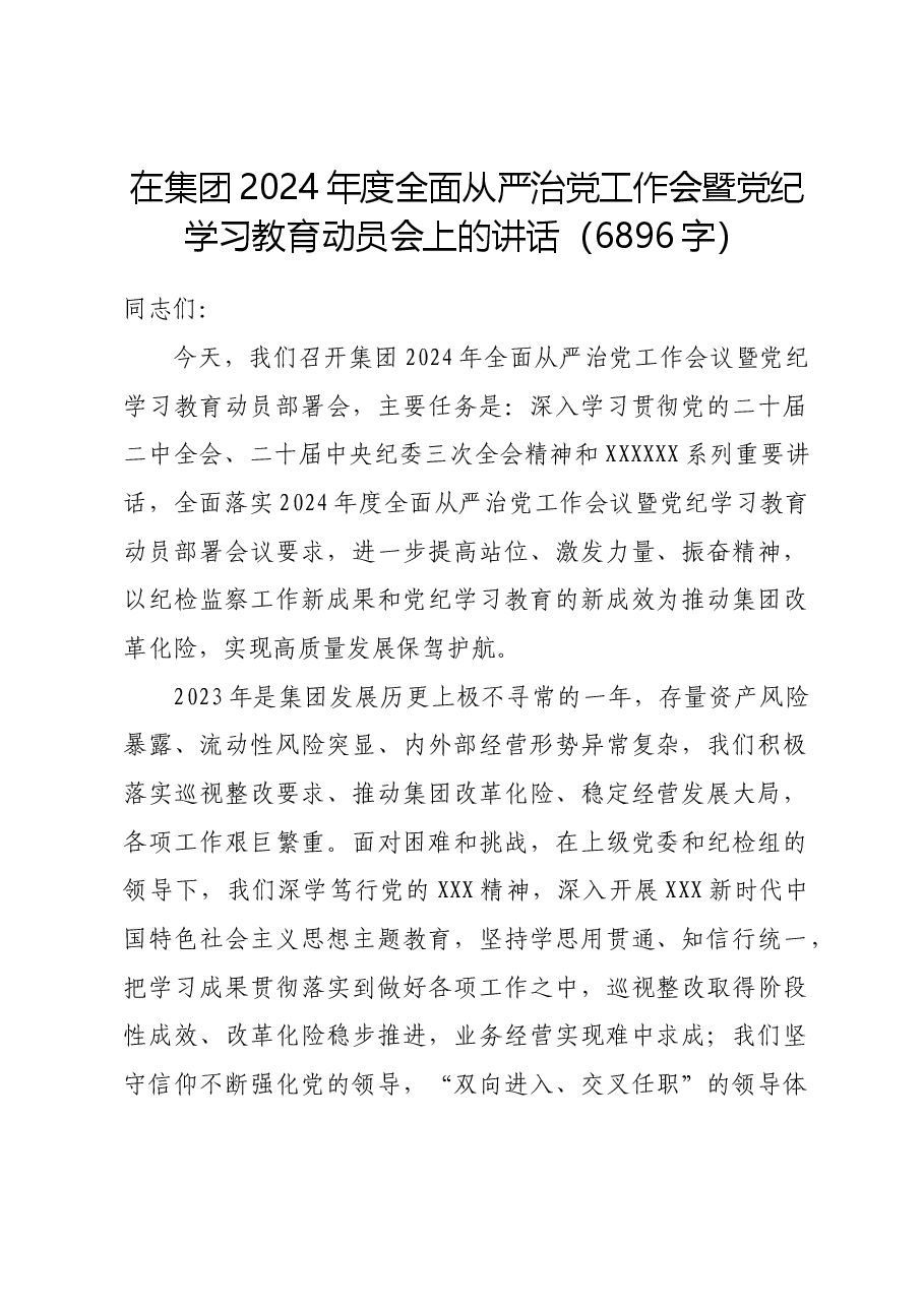 国企2024年度全面从严治党工作会暨党纪学习教育动员会上的讲话.docx,第1页预览