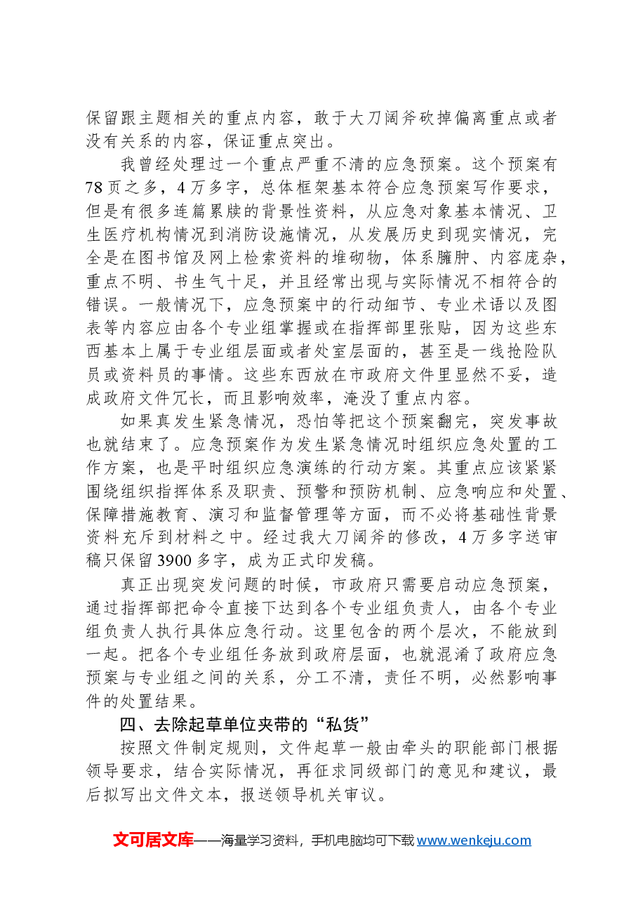 政府办公厅主任在组工干部业务培训班上的业务辅导：如何改材料.docx，第3页预览