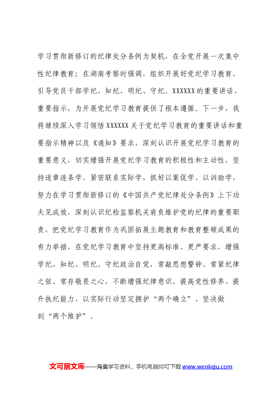 纪检监察干部在党纪学习教育读书班交流会上的发言材料.docx,第3页预览