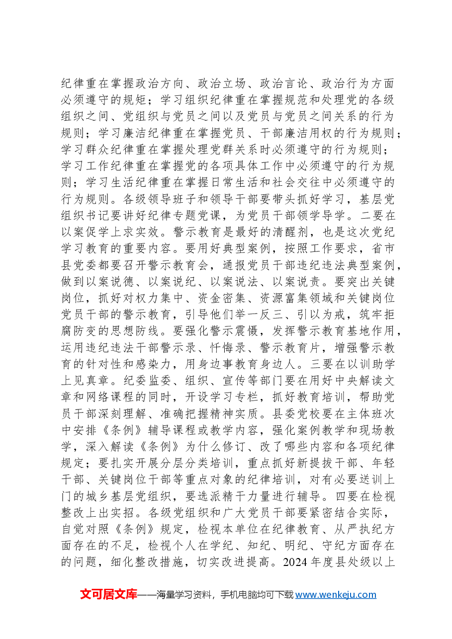 县委书记在党纪学习教育部署会议上的讲话.docx,第2页预览