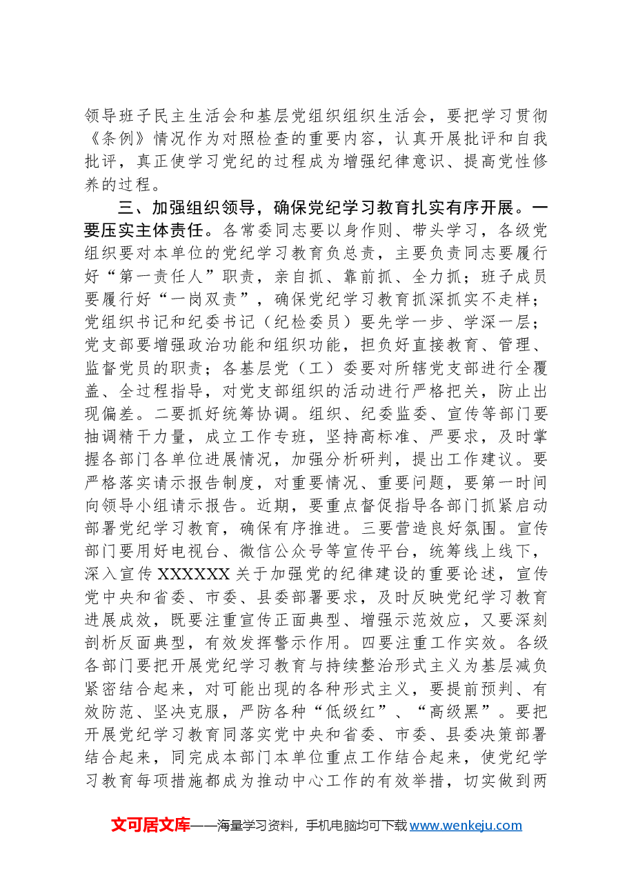 县委书记在党纪学习教育部署会议上的讲话.docx,第3页预览