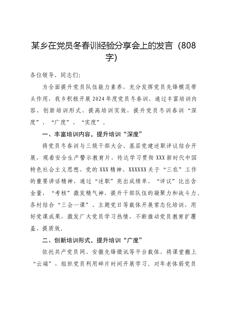 乡在党员冬春训经验分享会上的发言.docx,第1页预览