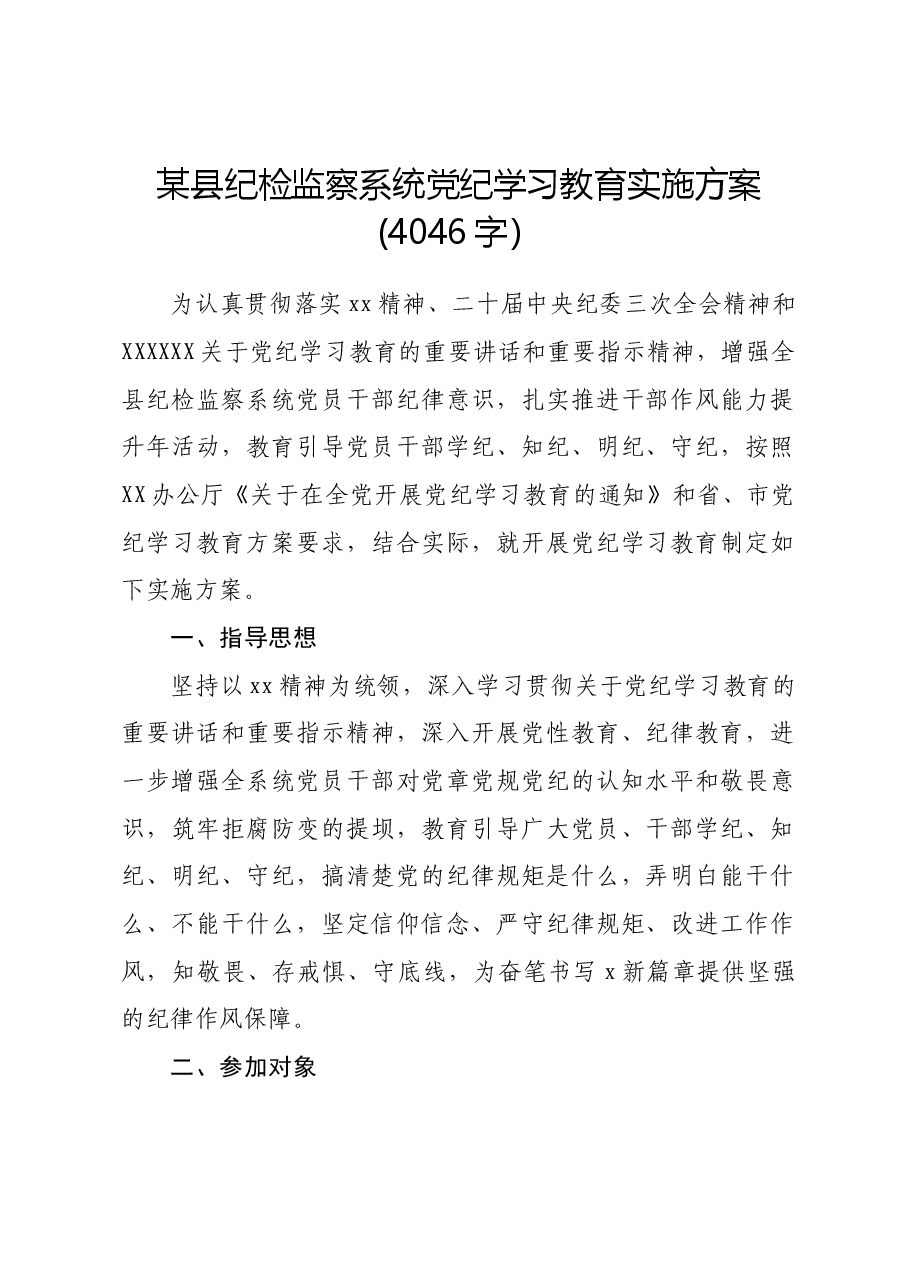 某县纪检监察系统党纪学习教育实施方案.docx,第1页预览