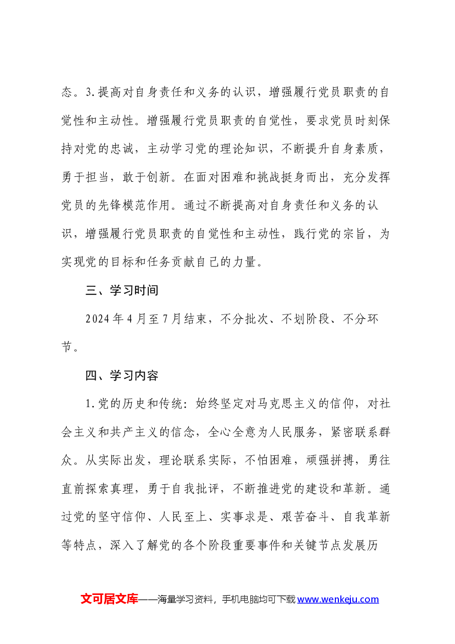 支部党纪学习教育学习计划.docx，第3页预览