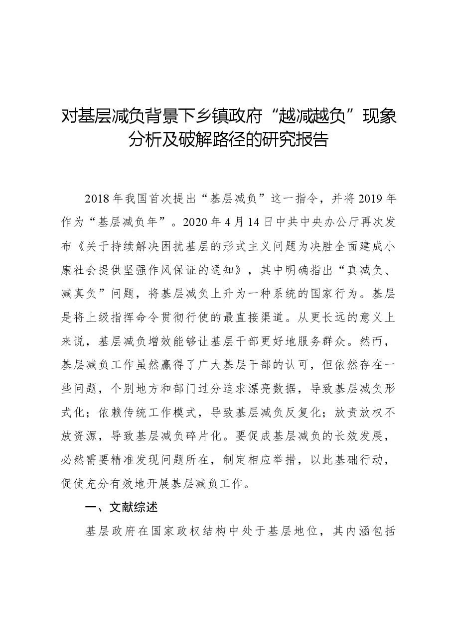 对基层减负背景下乡镇政府“越减越负”现象分析及破解路径的研究报告.docx,第1页预览