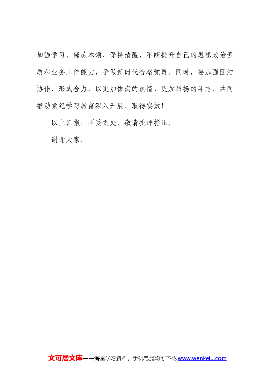 在党纪学习教育研讨会上的发言.docx,第4页预览