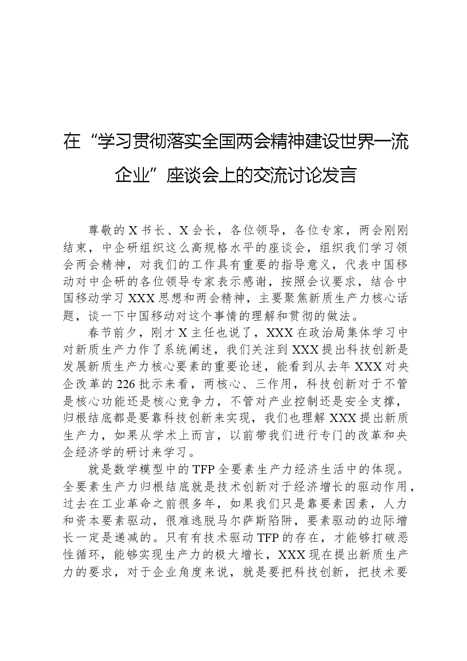 在“学习贯彻落实全国两会精神建设世界一流企业”座谈会上的交流讨论发言.docx,第1页预览