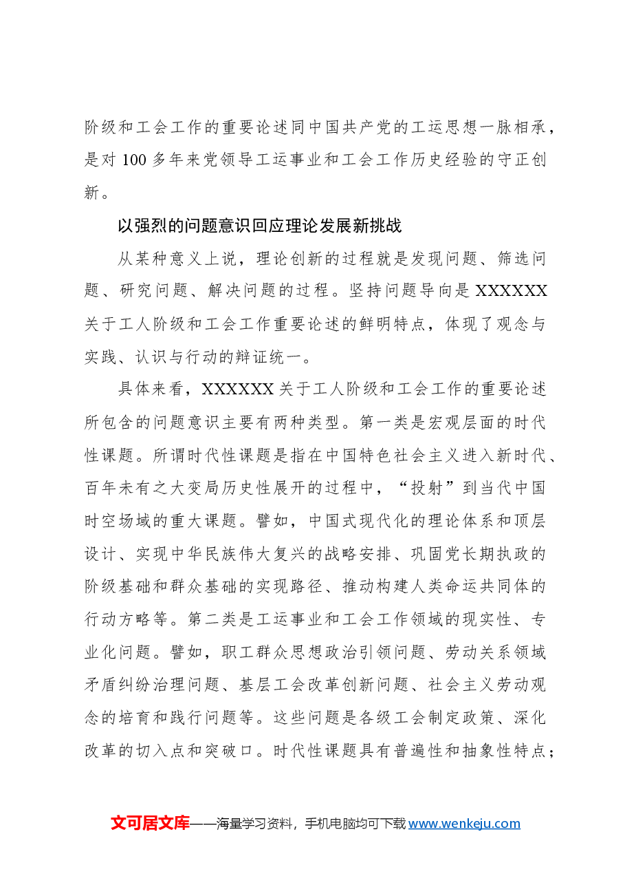 标注马克思主义工人阶级和工运学说的新高度.docx,第4页预览