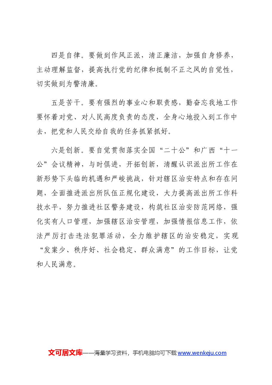 代表新任派出所所长作表态发言.docx,第2页预览