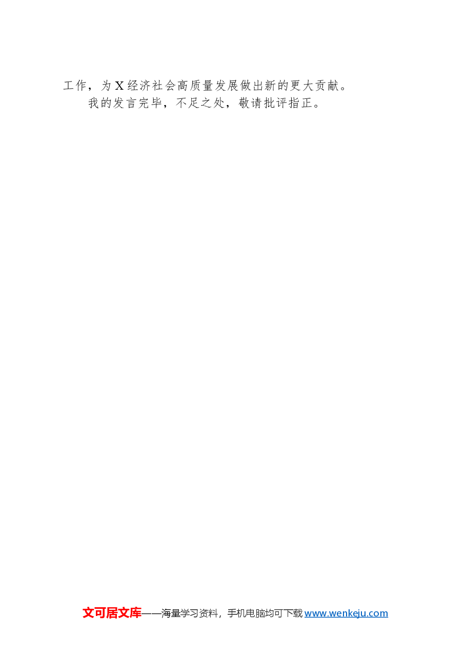 在县政协“解放思想大讨论”活动座谈会上的发言.docx,第4页预览