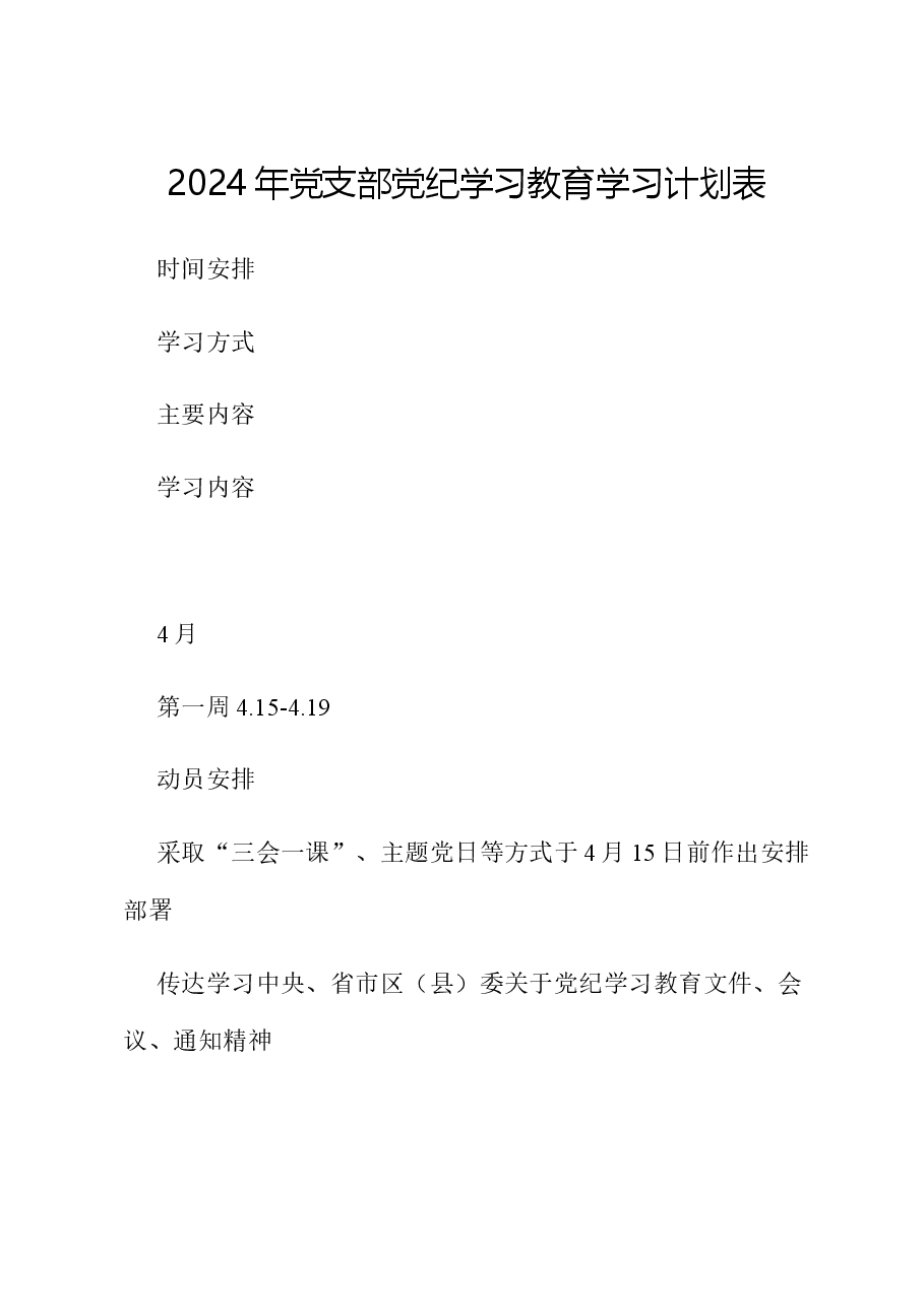 2024年党支部党纪学习教育学习计划表.docx,第1页预览