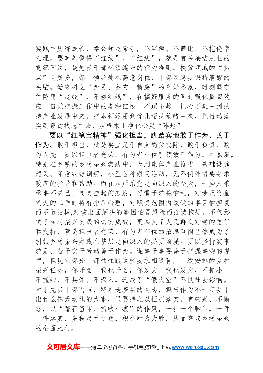 研讨发言：弘扬红笔宝精神走好乡村振兴致富路.docx，第2页预览