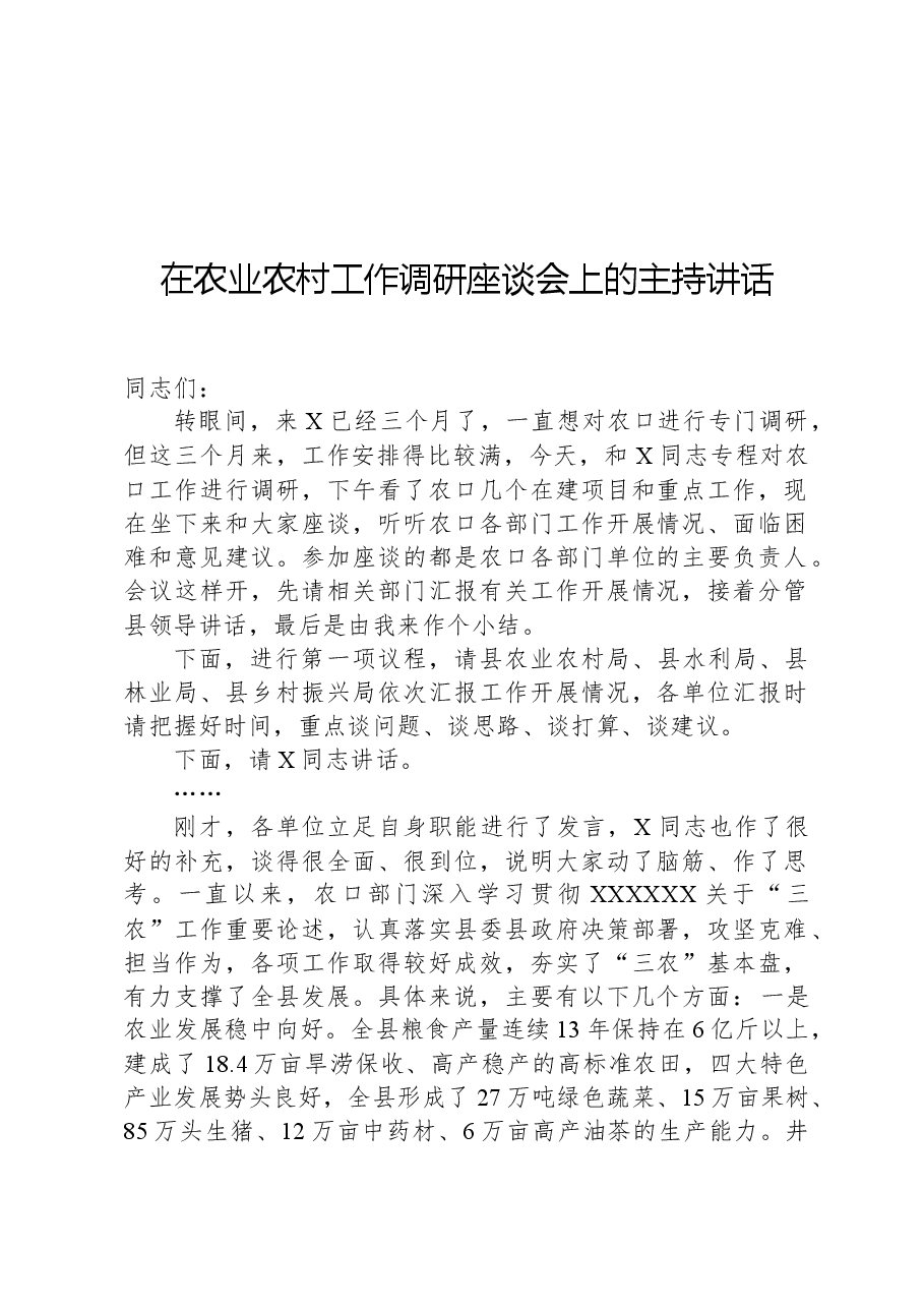 在农业农村工作调研座谈会上的主持讲话.docx,第1页预览