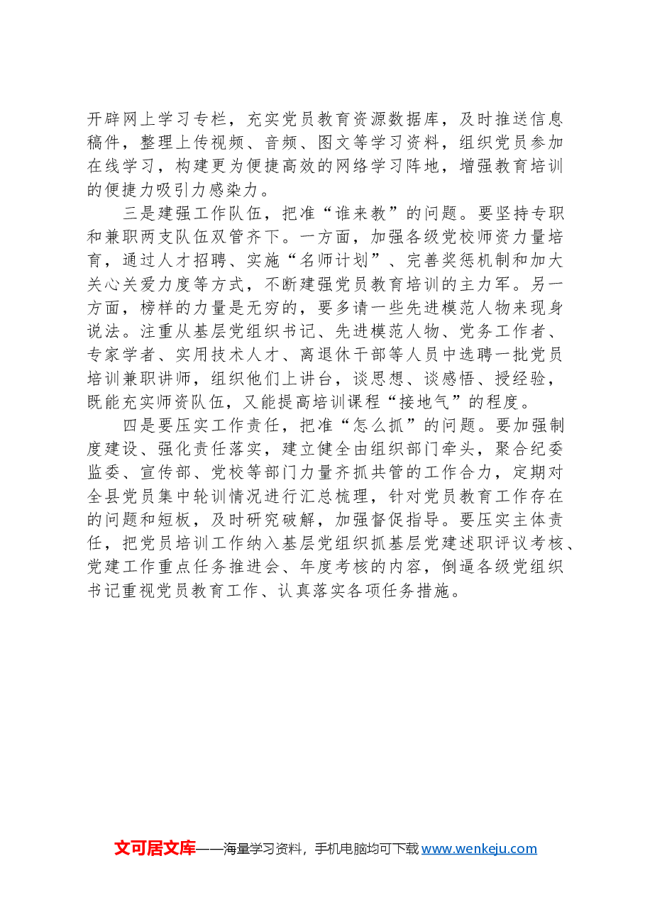 在党务工作者党员教育培训班的交流发言.docx,第3页预览