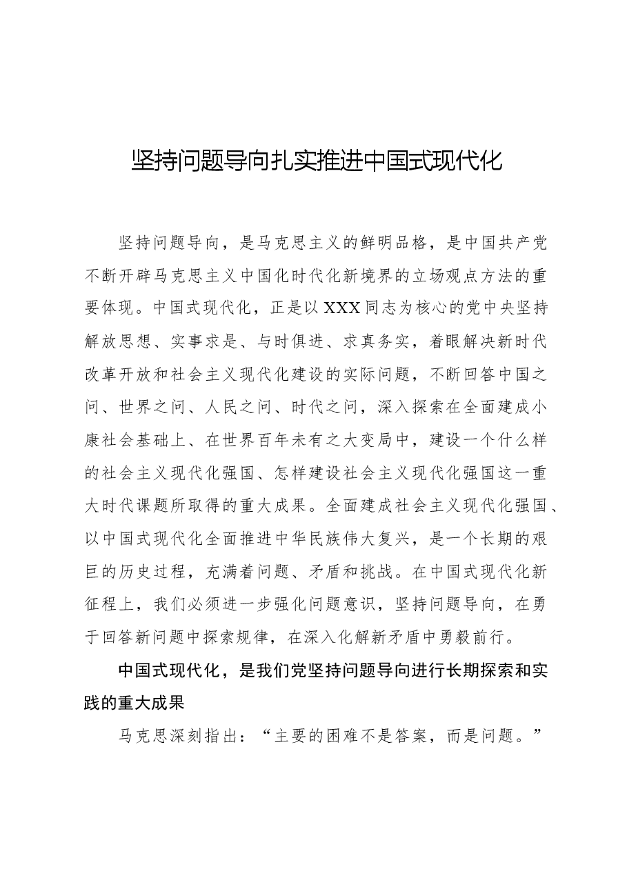 坚持问题导向扎实推进中国式现代化.docx，第1页预览