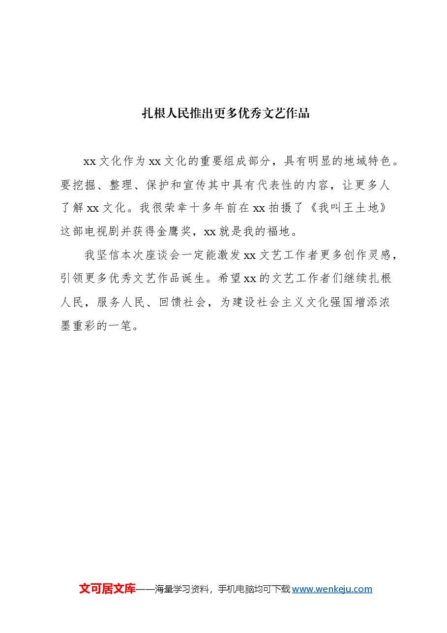 （9篇）在全市文艺工作者座谈会上的发言汇编.docx，第2页预览