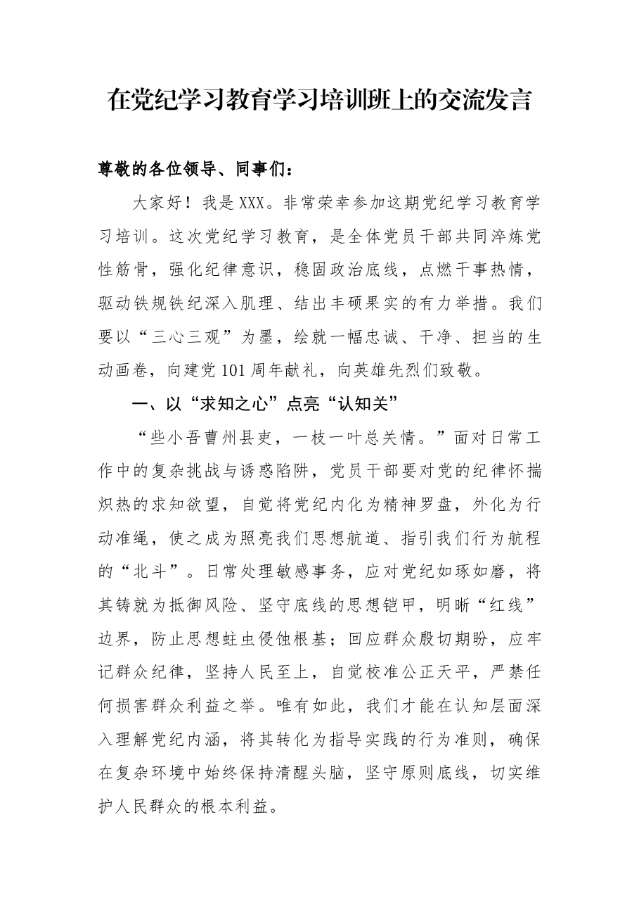 在党纪学习教育学习培训班上的交流发言.docx,第1页预览