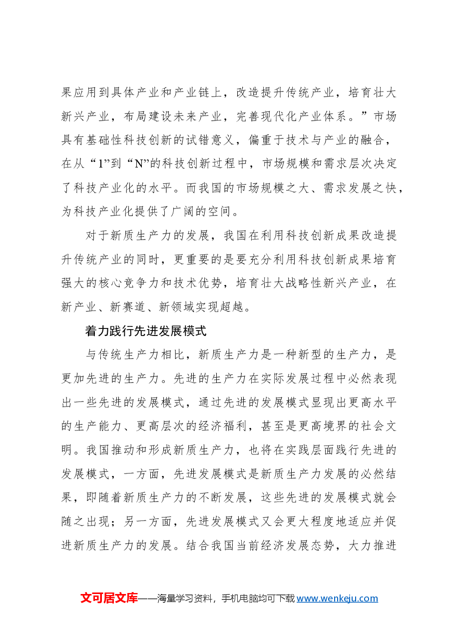 加快培育新质生产力的关键抓手.docx,第4页预览