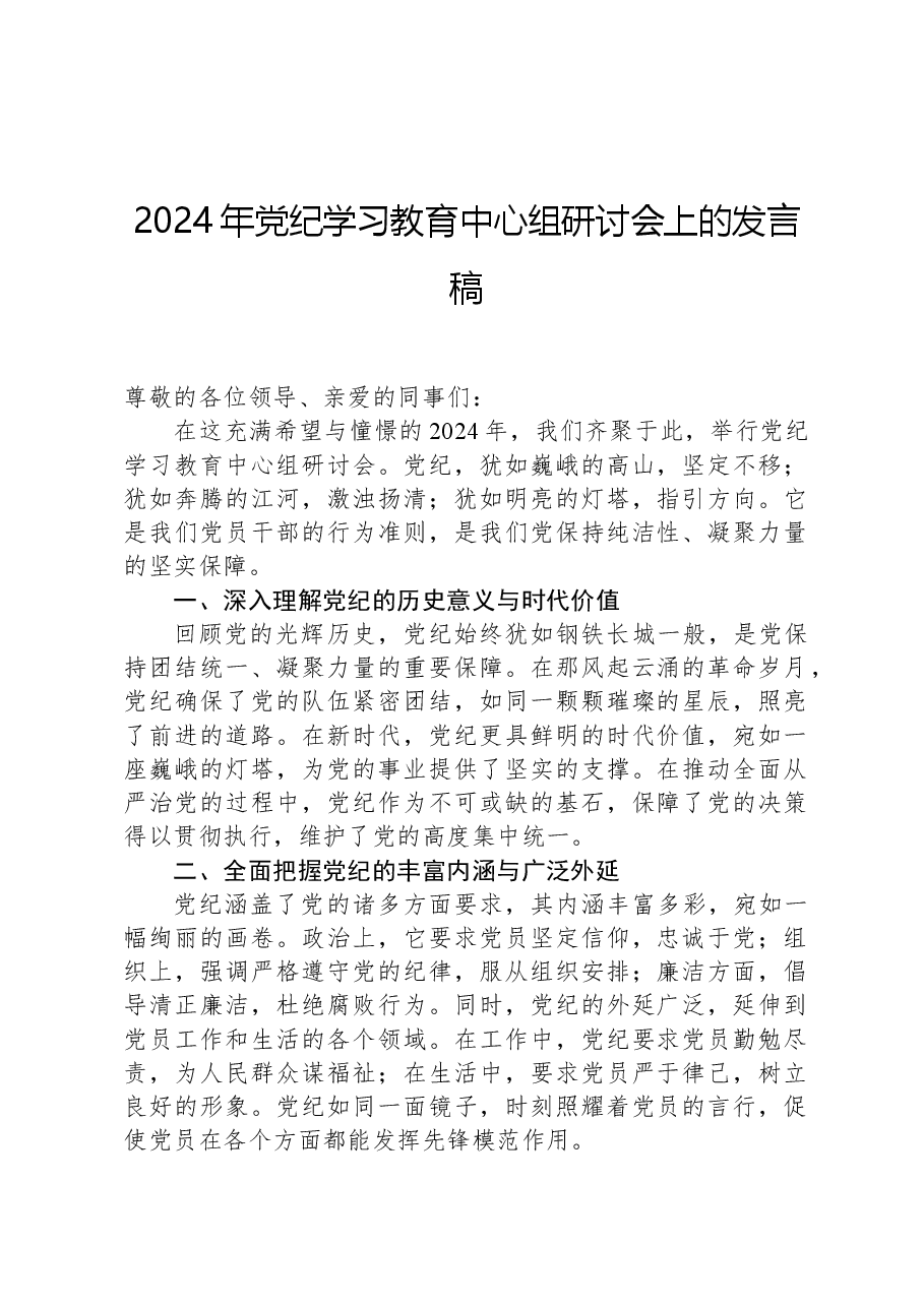 2024年党纪学习教育中心组研讨会上的发言稿.docx,第1页预览